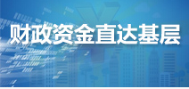 財政資金直達基層